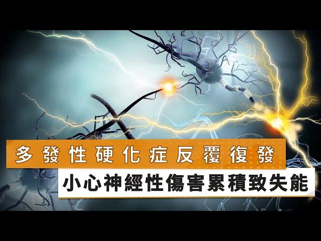 【陳致中醫師】多發性硬化症反覆復發　小心神經性傷害累積致失能｜健康醫療網