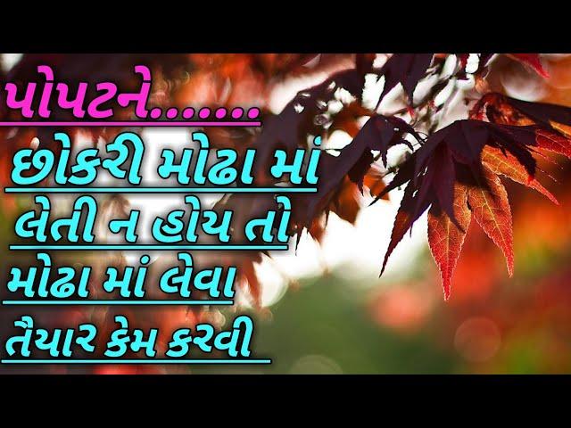 || પોપટને છોકરી લેતી ન હોય તો કેમ મનાવવી | popat gyan | popat gujju ||