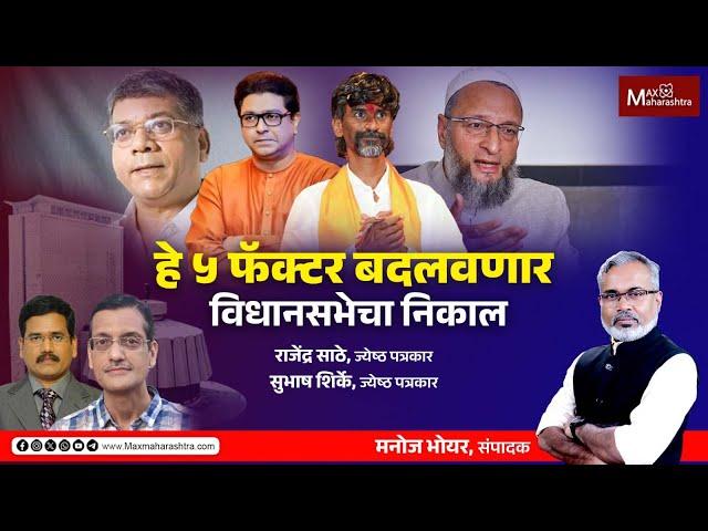 हे ५ फॅक्टर महाराष्ट्राच्या विधानसभेचा निकाल बदलवणार | MaxMaharashtra