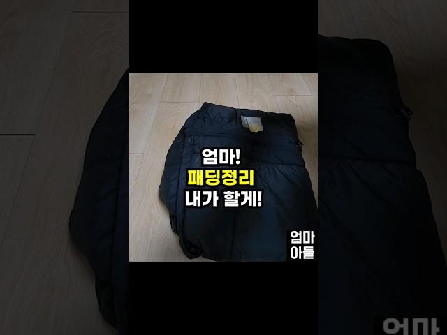 엄마가 좋아하는 패딩 정리 꿀팁
