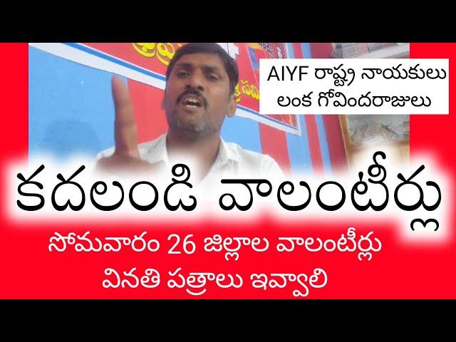 Ap Volunteers Latest News Today | #Arjuntechtv