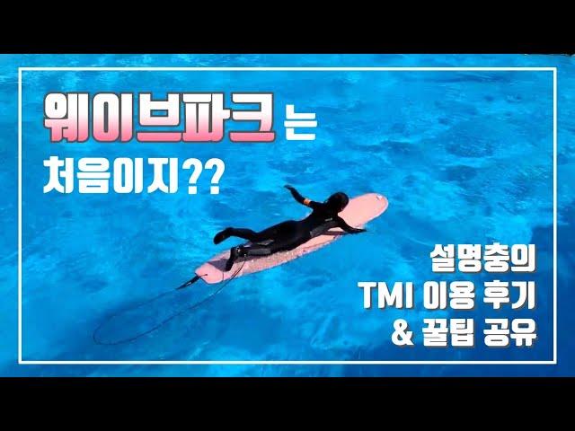 시흥 웨이브파크가 처음이라면? 무적권 보고 가세요! | 인공서핑장 11가지 TMI 꿀팁 총정리 |  매일 꿀파도가 쏟아지는 웨이브파크 첫 방문기 | 10/18 라이딩 서퍼들 영상