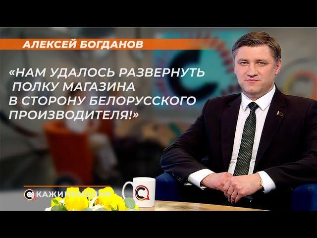 Алексей Богданов: "Нам удалось развернуть полку магазина в сторону белорусского производителя!"