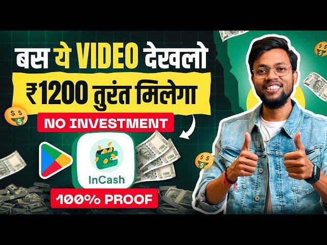 बस ये वीडियो देख लो ₹1200 तुरंत मिलेगा | 100% Proof  Best Money Earning App 2025 | No Investment 