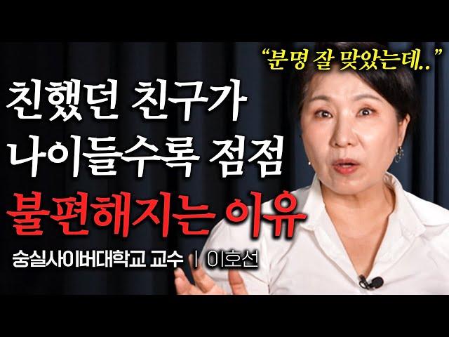 "진짜 친구는 '여기' 있다" 중년 이후 친구 없어도 괜찮은 극 현실적 이유 (이호선 교수 1부)