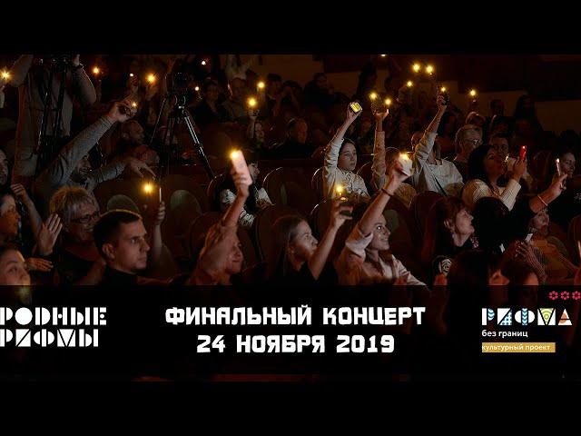 Финальный концерт "Родные РИФМЫ" 2019: полная версия