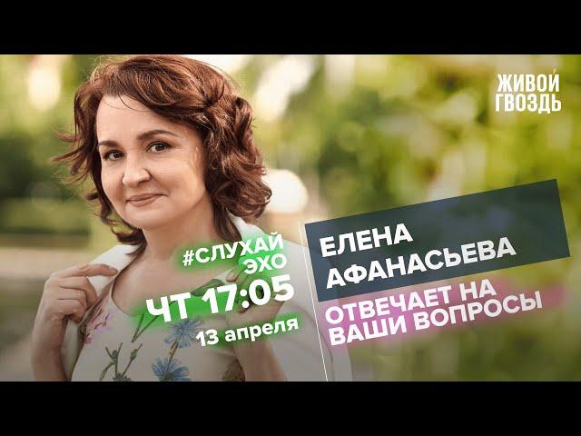 Елена Афанасьева / #СлухайЭхо // 13.04.2023