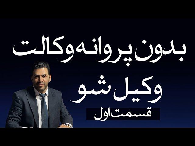 بدون پروانه وکالت، وکیل شو