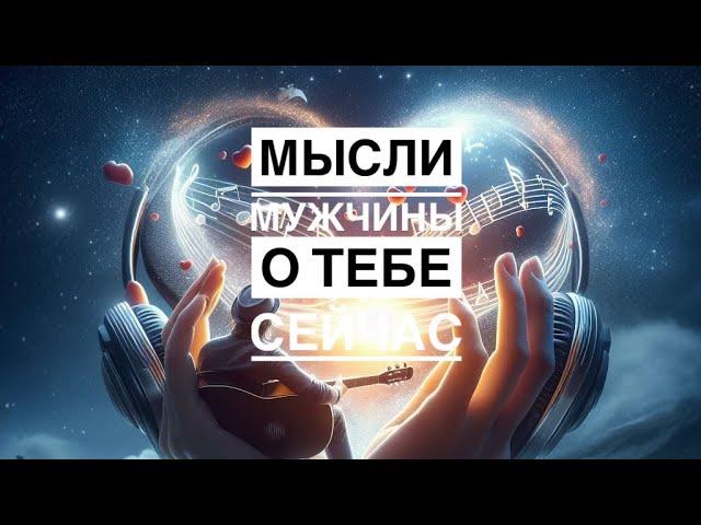 МЫСЛИ  МУЖЧИНЫ О ВАС СЕЙЧАС ⁉️️️‍🩹 #ктодумаетобомнесейчас #тароегомысли #гадание #онобомне