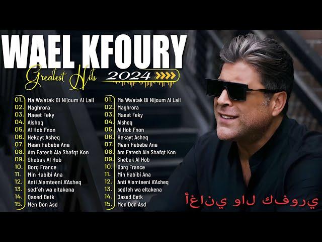 Best hits of Wael Kafoury .. 90s  اجمل اغاني الفنان وائل كفوري ... اغاني التسعينات