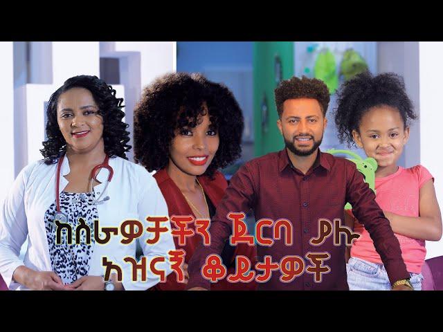ከስራዎቻችን ጀርባ ያሉ አዝናኝ ቆይታዎች |Ashu Alem multimedia Production| 2021
