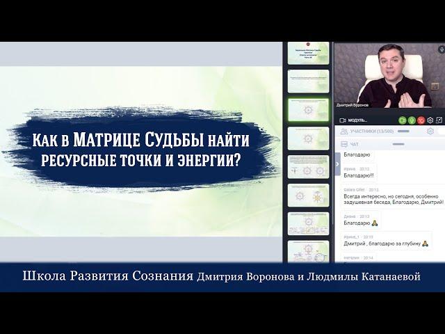 Как в матрице судьбы найти ресурсные точки и энергии?