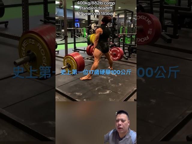 史上第一個17歲硬舉400公斤 #健力 #健美 #strength #力量 #bodybuilding #powerlifting #運動