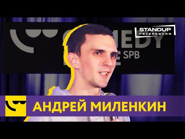 Андрей Миленкин / StandUp / Про мужество, бывшую и девственность