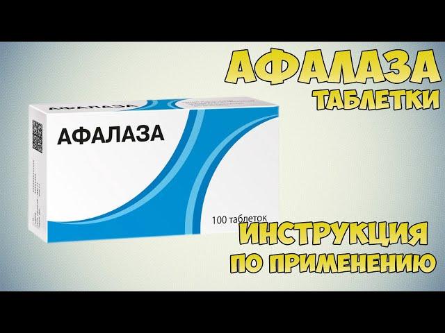 Афалаза таблетки инструкция по применению препарата: Показания, как применять, обзор препарата