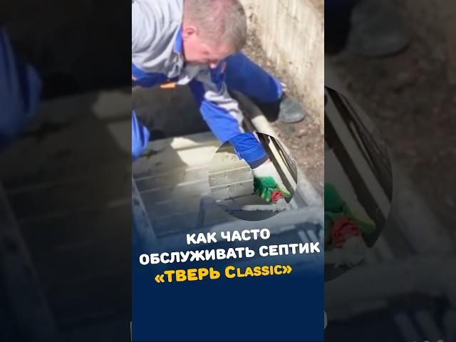 Как часто нужно обслуживать септик ТВЕРЬ Classic? Чистка, мытье и откачка! #Септик #Канализация