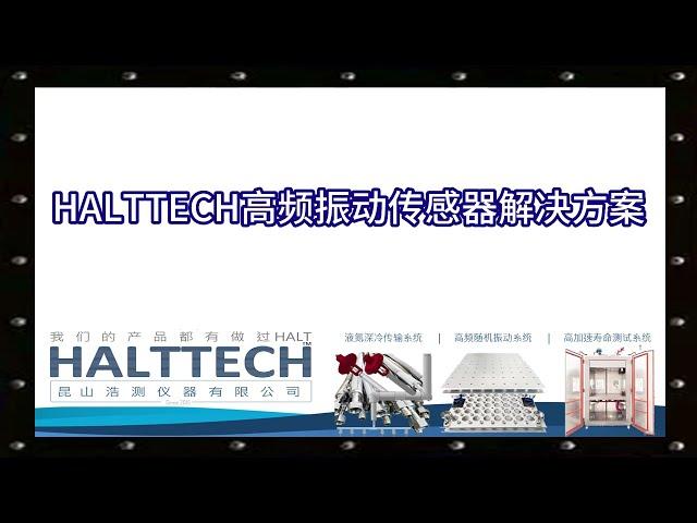 HALTTECH高频振动传感器解决方案介绍 HALTTECH武林大会2022