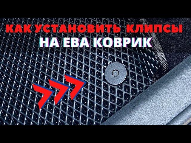 Как установить клипсы на ЕВА коврик