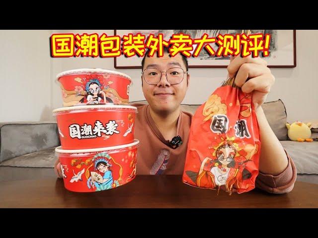 小作坊？不卫生？“国潮包装外卖”味道真的好吃吗？