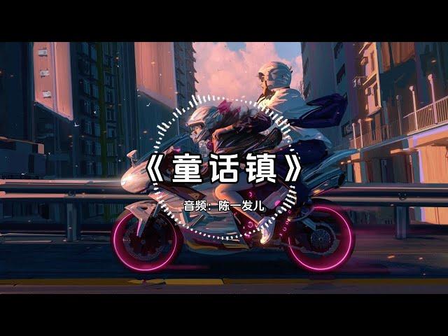 【单曲循环】《童话镇》陈一发儿丨1小时超长版！