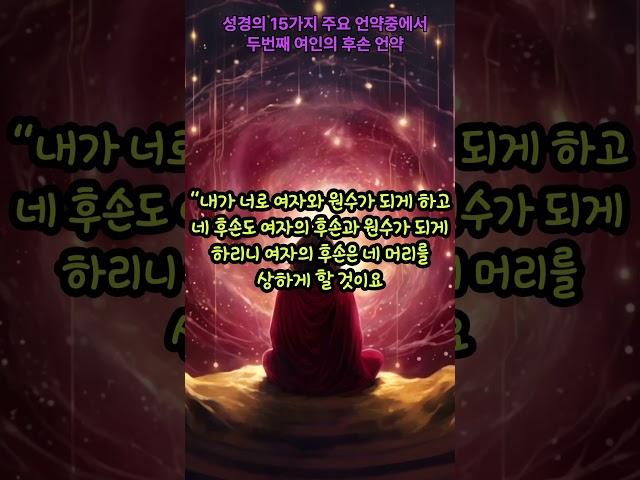 [성경 개관 6-2] 성경의 15가지 주요 언약 중에서, 두번째, 여인의 후손 언약 입니다
