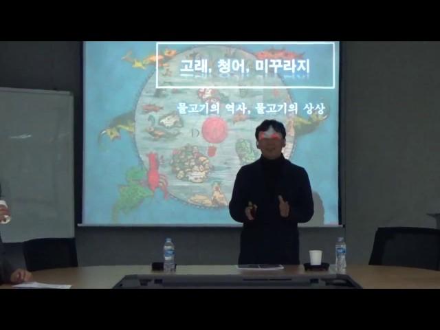 [CGSI] 2017.3. Fellow Forums - 김문기, 고래, 청어, 미꾸라지: 물고기의 역사, 물고기의 상상