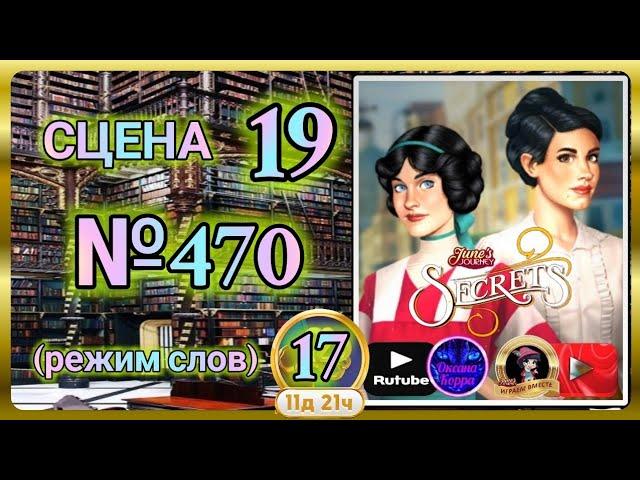 "Тайная комната 17".Сцена 19(470) June's journey.