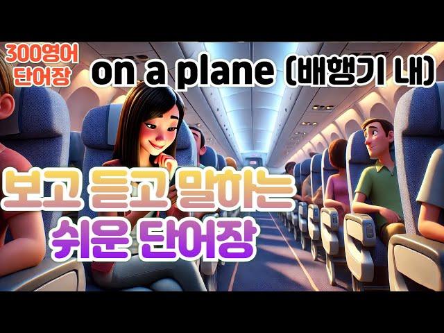 [on a plane(단어장)] 하루30문장! 10번씩! 300번!! 300영어!!!