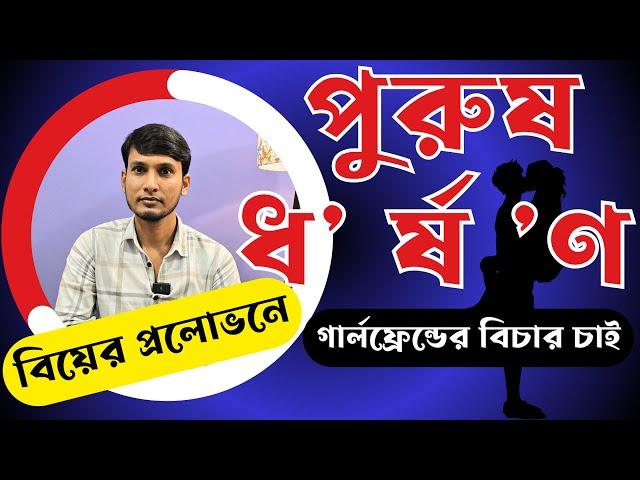 বিয়ের প্রলোভনে পুরুষ ধ 'র্ষ 'ণ,গার্লফ্রেন্ডের বিচার চাই|RJ Nirob|পর্ব-২২৫