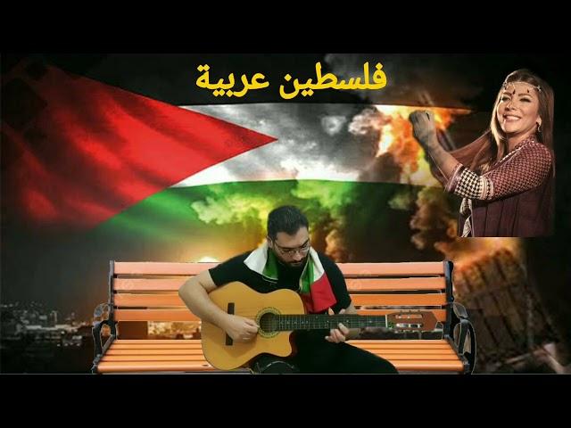 اصالة نصري تغني عربية فلسطين اغنية فلسطين عربية اصالة نصري اولى القبلتين اصالة نصري guitar