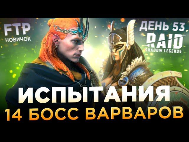 ПРОШЕЛ 14 БОССА ФРАКЦИЙ НА АККАУНТЕ НОВИЧКА БЕЗ ДОНАТА | День 53 | Ур. 54 | RAID: Shadow Legends