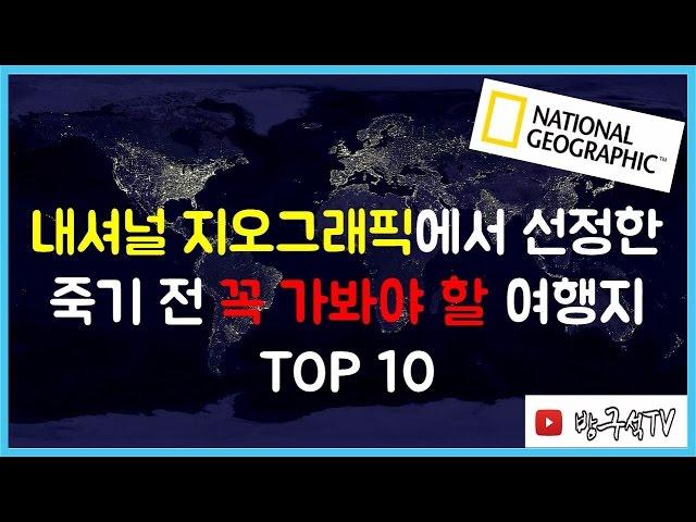 내셔널 지오그래픽에서 선정한 죽기 전 꼭 가봐야 할 여행지 TOP10 [해외여행]