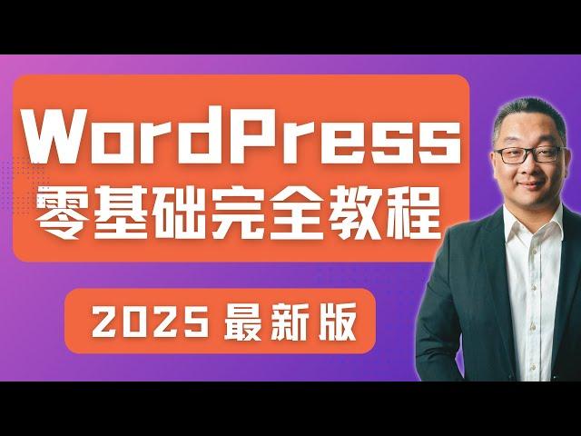 WordPress建站零基础教程，网站设计新手必看！2025最新版！