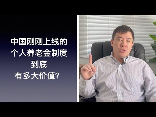 中国个人养老金制度价值几何？5分钟读懂刚刚上线的个人养老金制度 ｜ China's newly launched private pension scheme explained in 5 min