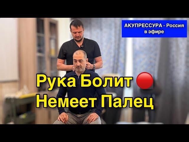 Рука Болит  Немеет Палец «АКУПРЕССУРА - Россия» #болитрука #шея #немеетпалец #поясница #акупрессура