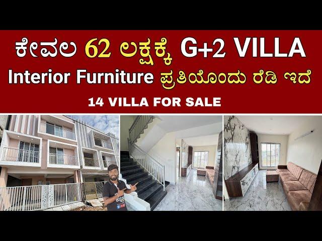 14 VILLA FOR SALE | JUST 62 LAKHS | WITH READY INTERIORS & FURNITURES | LOAN AVAILABLE