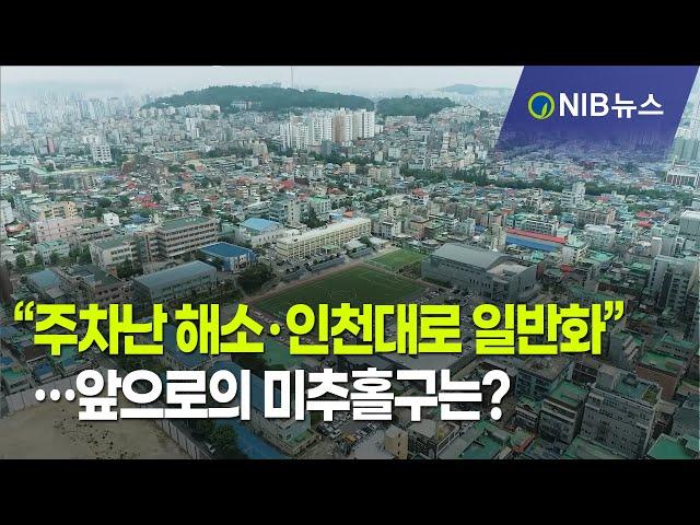 [NIB 뉴스] “주차난 해소·인천대로 일반화”…앞으로의 미추홀구는?