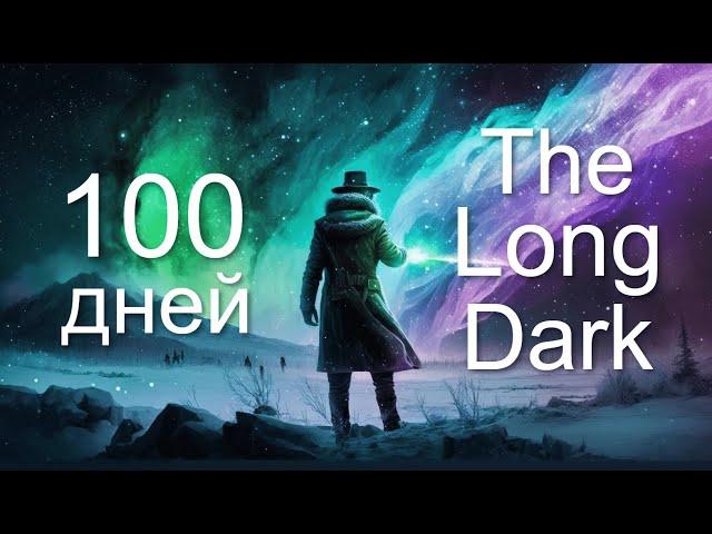 100 дней выживания в The Long Dark сталкер