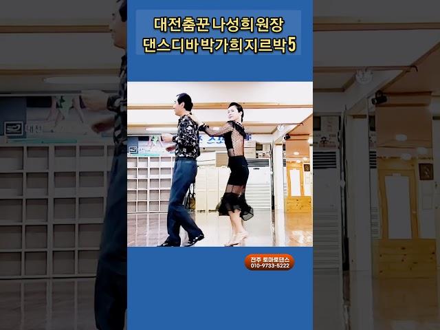 대전춤꾼 리듬지르박 5 K dance socialdance