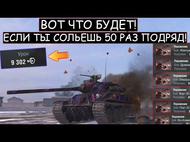 Перед этим БОЕМ он СЛИЛСЯ 50 РАЗ ПОДРЯД и ВОТ ЧТО ИЗ ЭТОГО ВЫШЛО TVP T 50/51 WOT BLITZ