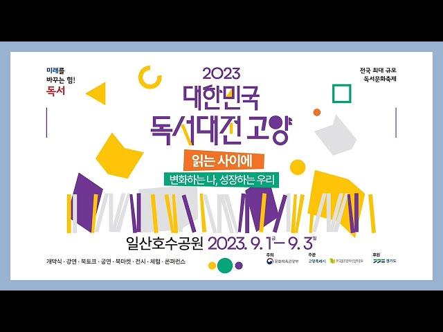 [영상제작/영상촬영/스튜디오] 2023 대한민국 독서대전 고양 스팟 홍보영상