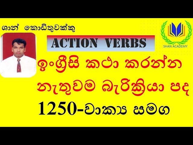 spoken english  new video  01 action verbs by shan kodithuwakku