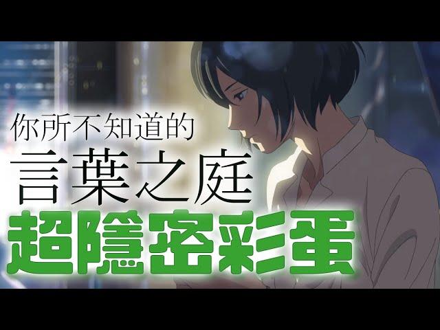 你絕對沒想到的 !! 言葉之庭 超隱密彩蛋 !