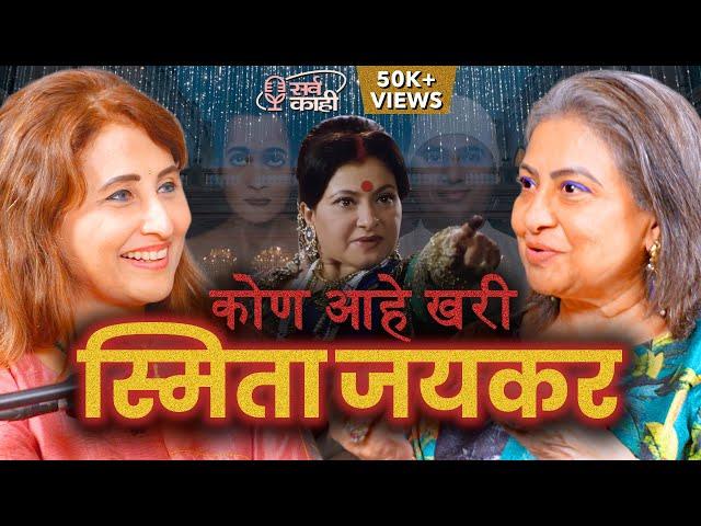 FILMY Life, Set Stories, Spirituality & Transformation |स्मिता जयकर| Smita Jayakar | Marathi Podcast