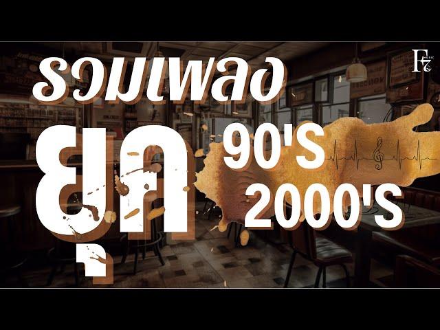 เพลงเก่าฮิตยุค 90 - 2000 ’s ฟังกีครั้งก็อิน ฟังสนุกกับเรา