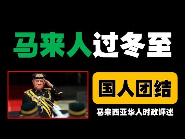 法迪娜借冬至喻团圆，将大马人民比作一家人，呼吁团结精神化解分歧，共建美好国家。