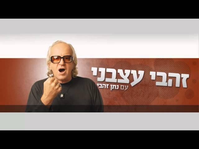 זהבי עצבני - זהבי משתגע על שומר שבת