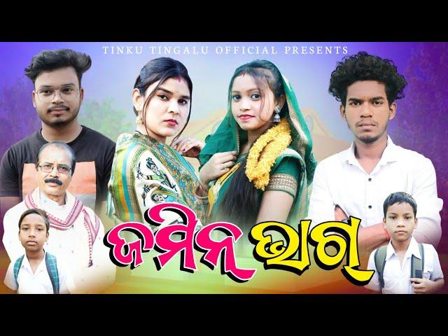 Jamin Bhag // ଜମିନ୍ ଭାଗ୍ // Tinku Tingalu // Sambalpuri Comedy