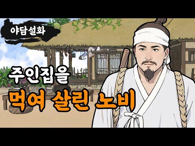 [야담설화 111] 가난한 주인집을 먹여 살린 노비 - 옛날이야기, 야담, 설화, 야사,