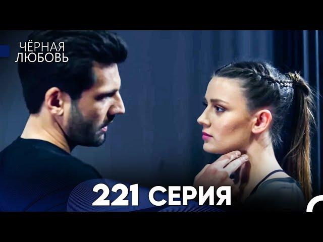 Черная Любовь 221 Серия (Русский Дубляж) - FULL HD